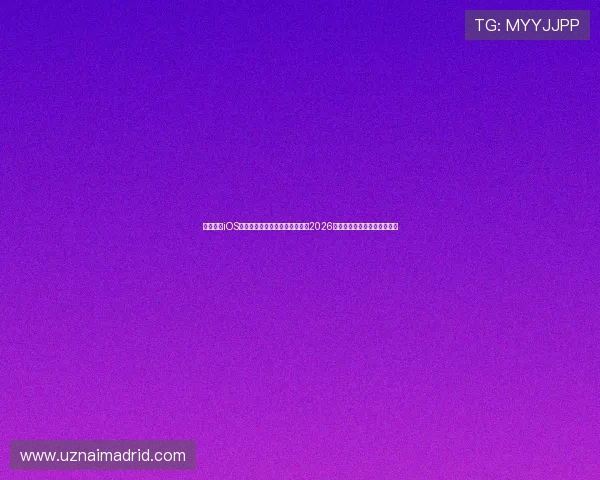 开云体育iOS客户端下载指南，第一时间掌握2026年世界杯最新赛况与精彩瞬间