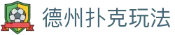 德州扑克玩法 - (中国)大连德州扑克玩法科技集团有限公司欢迎您娱乐体验